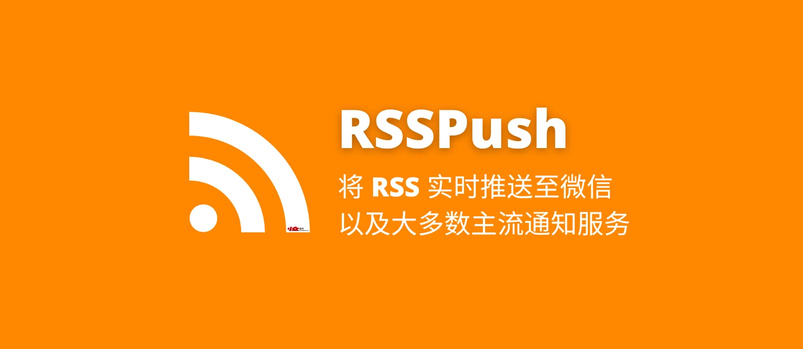 RSSPush - 将 RSS 实时推送至微信，以及大多数主流通知服务