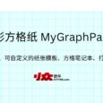 图形方格纸 MyGraphPaper - 免费、可自定义的纸张模板、方格笔记本、打印纸 7