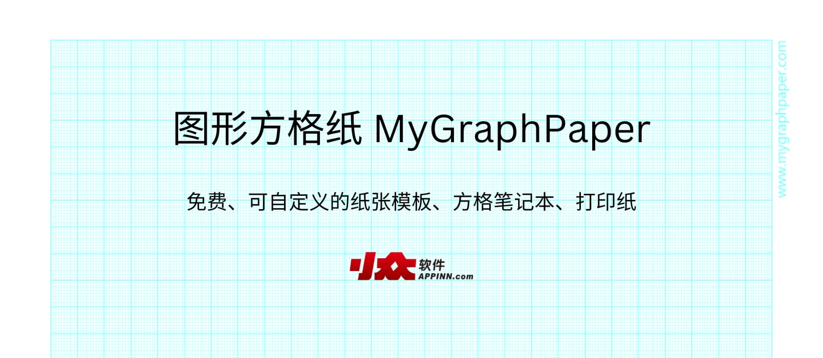 图形方格纸 MyGraphPaper - 免费、可自定义的纸张模板、方格笔记本、打印纸