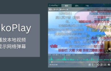 KikoPlay - 播放本地视频，显示网络弹幕（ A 站、B 站、动画疯、Dandan、爱奇艺、腾讯视频、Tucao）[Windows] 4