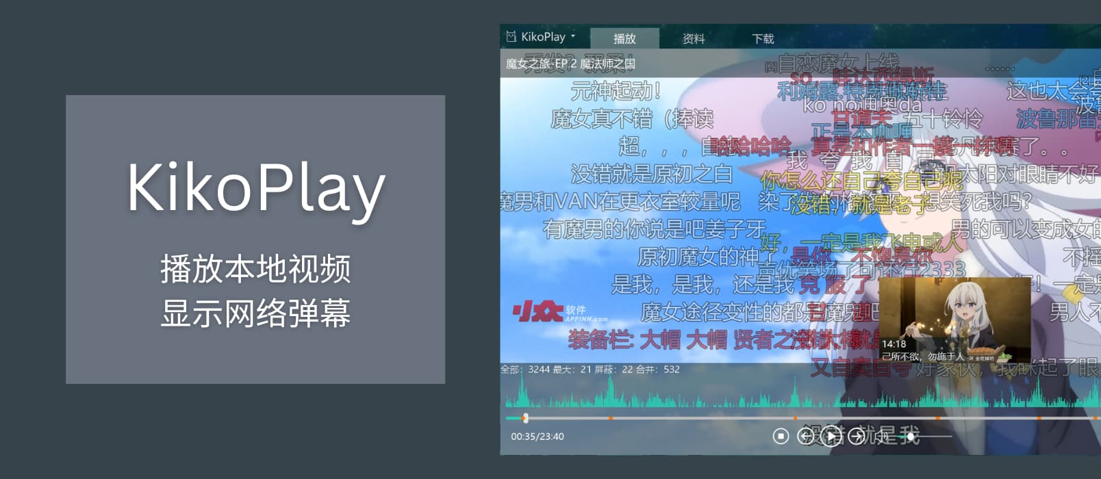 KikoPlay - 播放本地视频，显示网络弹幕（ A 站、B 站、动画疯、Dandan、爱奇艺、腾讯视频、Tucao）[Windows]
