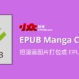 EPUB Manga Creator - 把漫画图片打包成 EPUB 格式 3