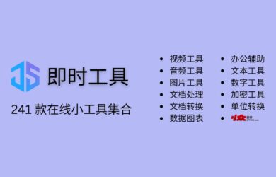 即时工具 - 241 款在线小工具集合，无需注册直接使用：图片处理、文档转换、单位换算、文本提取等 2