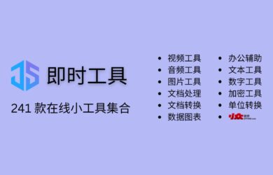 即时工具 - 241 款在线小工具集合，无需注册直接使用：图片处理、文档转换、单位换算、文本提取等 18