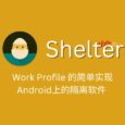 Shelter - Work Profile 的简单实现，Android上的隔离软件  3