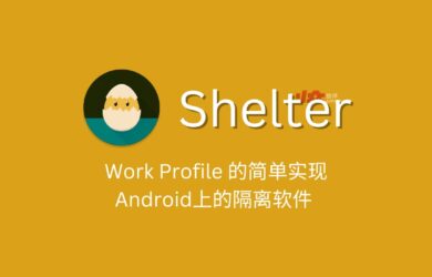 Shelter - Work Profile 的简单实现，Android上的隔离软件  6