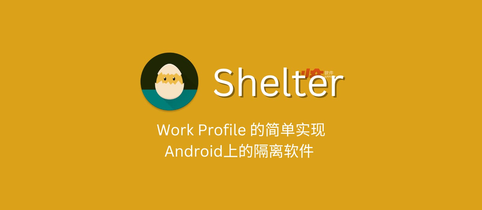 Shelter - Work Profile 的简单实现，Android上的隔离软件 
