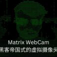 Matrix WebCam - 黑客帝国式的虚拟摄像头 1