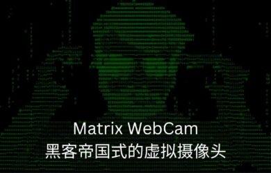 Matrix WebCam - 黑客帝国式的虚拟摄像头 16