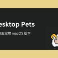 Desktop Pets - 那只羊，桌面宠物 macOS 版本 8