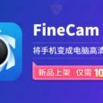 FineCam - 让手机变身电脑高清网络摄像头[Win/macOS] 3