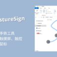 GestureSign - 开源鼠标手势工具，支持触摸版、触摸屏、触控笔、鼠标[Windows] 10