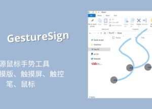 GestureSign - 开源鼠标手势工具，支持触摸版、触摸屏、触控笔、鼠标[Windows] 100