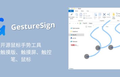 GestureSign - 开源鼠标手势工具，支持触摸版、触摸屏、触控笔、鼠标[Windows] 1