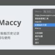 Maccy - macOS 剪贴板历史记录的管理与使用 4