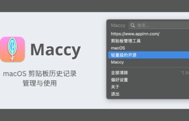 Maccy - macOS 剪贴板历史记录的管理与使用 1