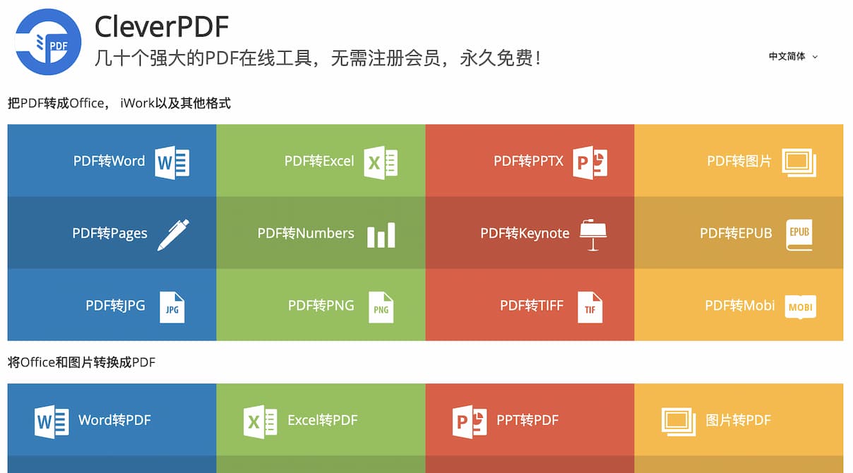 CleverPDF - 44 个免费的 PDF 在线工具集：PDF 转 Word、提取图片、加密/解密、拆分、合并等 1
