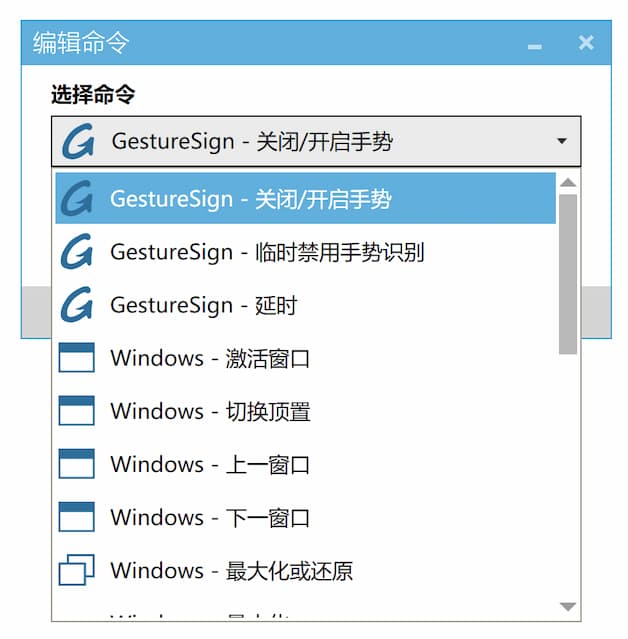 GestureSign - 开源鼠标手势工具，支持触摸版、触摸屏、触控笔、鼠标[Windows] 2