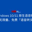 利用 Windows 10/11 原生语音输入功能，实现无限量、免费「语音转文字」 10