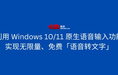 利用 Windows 10/11 原生语音输入功能，实现无限量、免费「语音转文字」 4