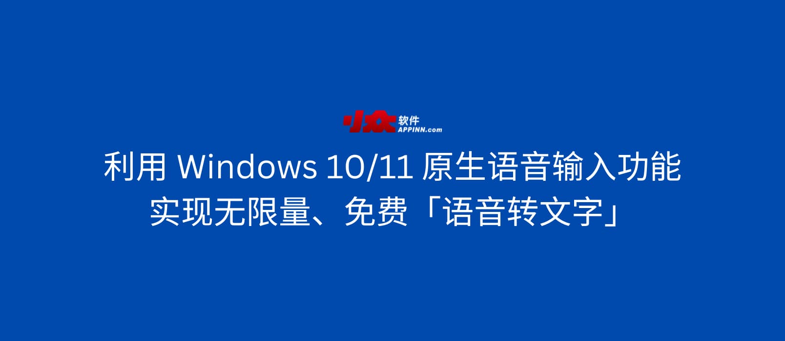 利用 Windows 10/11 原生语音输入功能，实现无限量、免费「语音转文字」