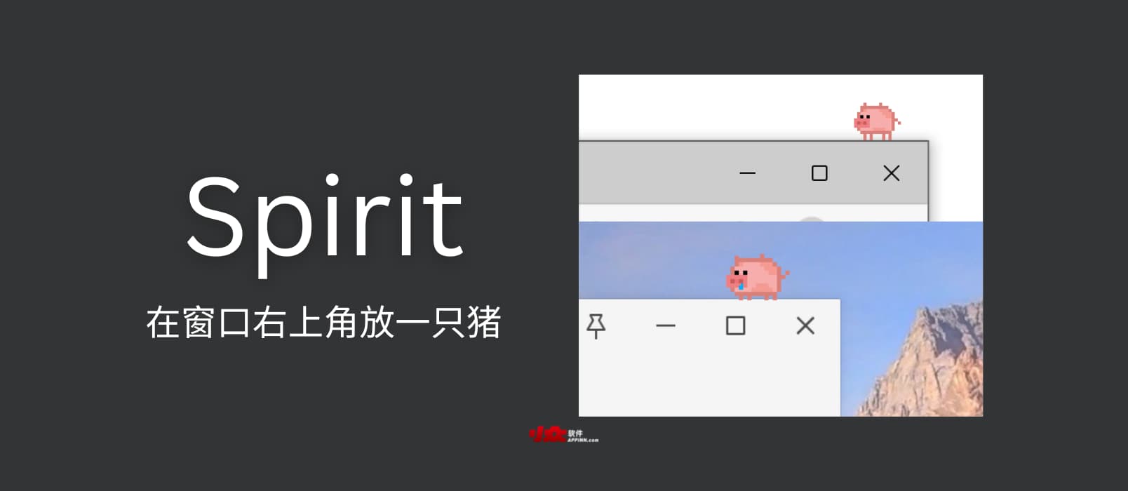 Spirit - 一只放在窗口右上角的猪[Windows] 1