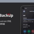 Swift Backup - 备份 Android 手机重要数据，包括短信、通信记录、壁纸、旧版应用等 10