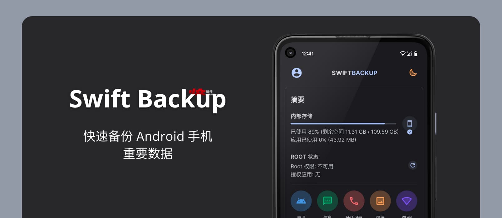 Swift Backup - 备份 Android 手机重要数据，包括短信、通信记录、壁纸、旧版应用等