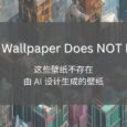 This Wallpaper Does NOT Exist - 这些壁纸不存在。由 AI 设计生成的壁纸 5