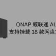 QNAP 威联通 AList 插件，支持挂载阿里云盘、百度网盘、PikPak、夸克网盘等到本地 5