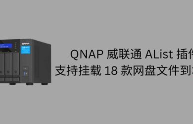 QNAP 威联通 AList 插件，支持挂载阿里云盘、百度网盘、PikPak、夸克网盘等到本地 8