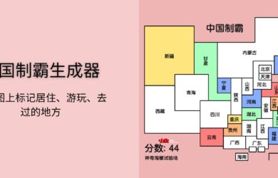 中国制霸生成器 - 在地图上标记居住、游玩、去过的地方 3