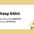 eSheep 64bit - 来自 Windows 95 桌面宠物 STRAY SHEEP 流浪绵羊复刻版 6
