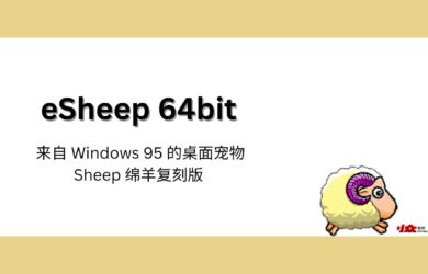 eSheep 64bit - 来自 Windows 95 桌面宠物 STRAY SHEEP 流浪绵羊复刻版 2