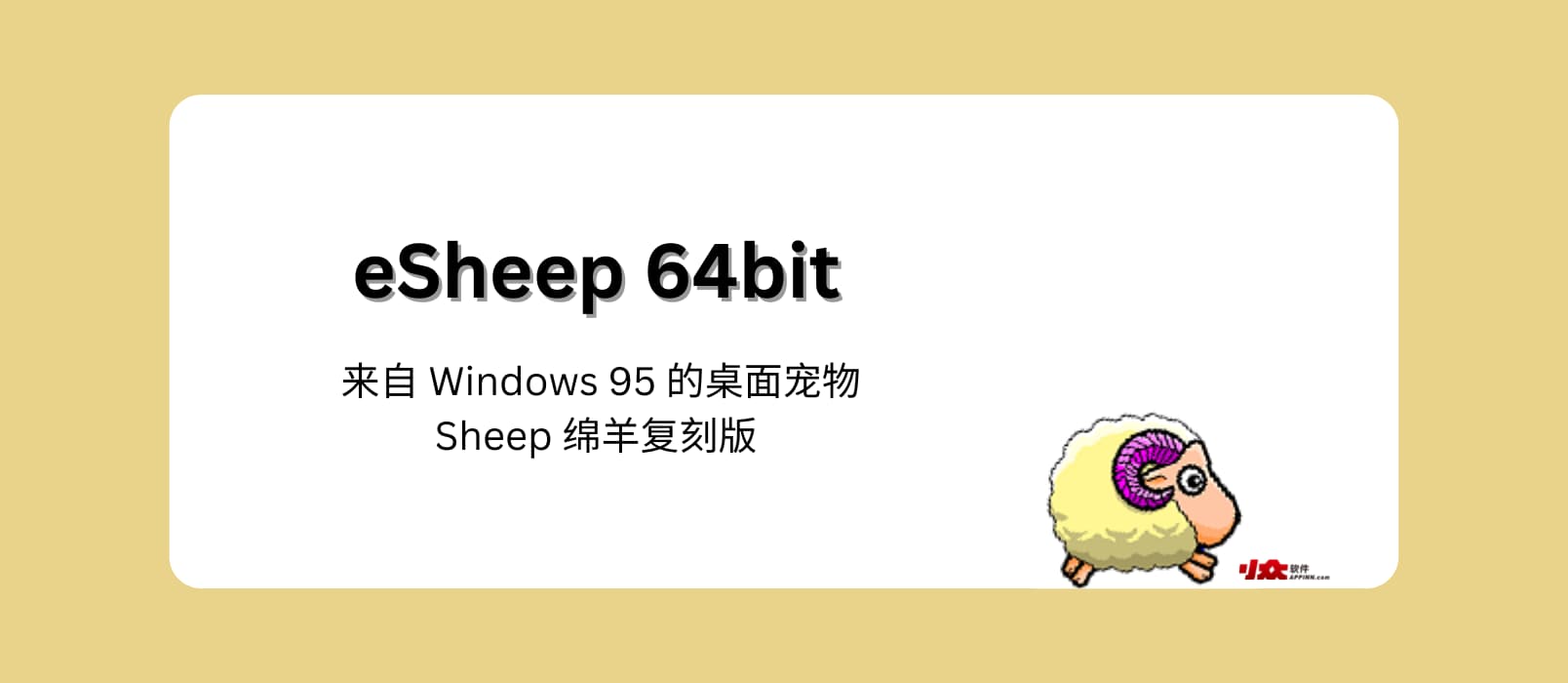 eSheep 64bit - 来自 Windows 95 桌面宠物 STRAY SHEEP 流浪绵羊复刻版