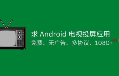 求推荐 Android 电视投屏应用，最好免费、无广告、多协议，以及 1080+ 以上 4