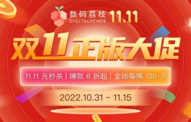 2022「数码荔枝」11.11 正版软件年度大促，60+ 软件参加 11