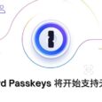 1Password Passkeys 将在 2023 年初开始支持无密码技术 5