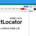 TextLocator - 卖萌的小老头：低 CPU 占用的本地文档全文搜索工具[Win] 94