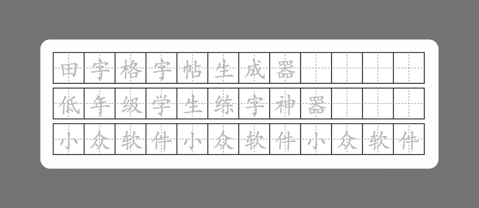 一份爱小工具 - 田字格字帖、拼音田字格、古诗词、口算题等 13 款「中文学习」生成器，低年级学生练字神器[Web] - 小众软件