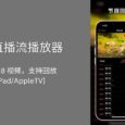 APTV - 直播流播放器，播放在线 m3u8 视频，支持回放[iPhone/iPad/AppleTV] 3