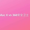 CleanMyMac X VS 360安全卫士Mac｜功能对比 8