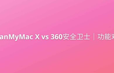 CleanMyMac X VS 360安全卫士Mac｜功能对比 1