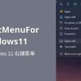 ContextMenuForWindows11 - 修改 Windows 11 右键菜单 1