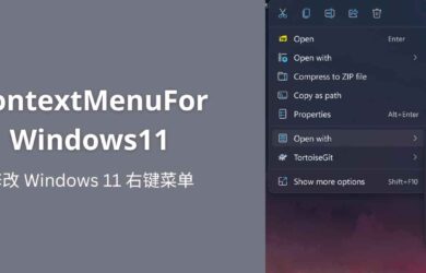 ContextMenuForWindows11 - 修改 Windows 11 右键菜单 2