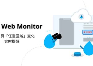 Distill Web Monitor - 监控网页「任意区域」变化，实时提醒 12