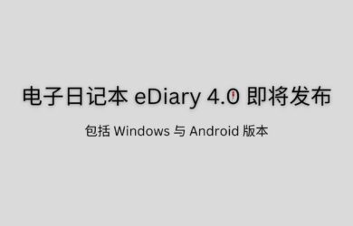 23 岁的电子日记本 eDiary 4.0 即将发布：我的白日梦 6