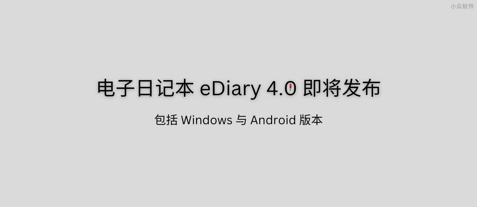 23 岁的电子日记本 eDiary 4.0 即将发布：我的白日梦 13