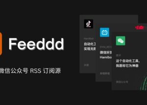 Feeddd - 分布式，免费的微信公众号 RSS 订阅源，已超过 30000+ 微信公众号 22