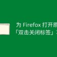 为 Firefox 打开原生「双击关闭标签页」功能 3